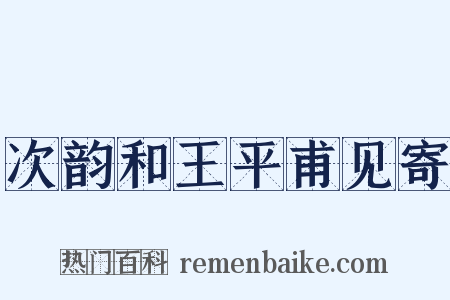 次韵和王平甫见寄是什么意思的图片